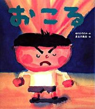画像をギャラリービューアに読み込む, #中川ひろたか #おこる# 9784323071190 :9784323071190
