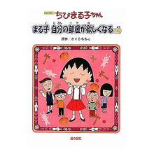 Load image into Gallery viewer, アニメ版　ちびまる子ちゃん　まる子自分の
