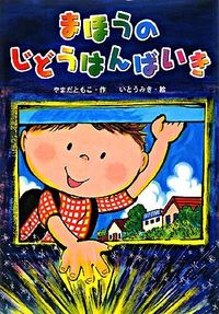 ＃やまだ ともこ ＃まほうのじどうはんばいき : ヤマダトモコ : Magical Master Goodbye : Yamada tomoko : 9784323071459