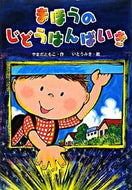 #やまだともこ #まほうのじどうはんばいき