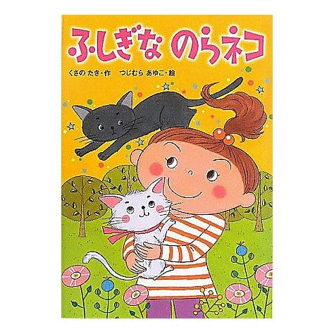 ふしぎなのらネコ Kusanotaki Mysterious Nora Cat