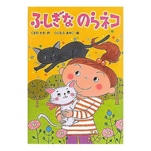 画像をギャラリービューアに読み込む, ふしぎなのらネコ Kusanotaki Mysterious Nora Cat
