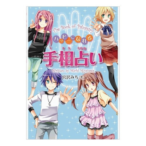 ハッピーになれる手相占い