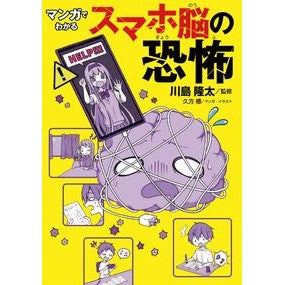 ＃川島隆太 ＃マンガでわかるスマホ脳の恐怖 ｶﾜｼﾏﾘﾕｳﾀ ●金の星社 :9784323072142