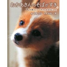Load image into Gallery viewer, おかあさんのそばがすき　犬が教えてくれた Imanishinoriko My dog ​​told me that I like mom's soba
