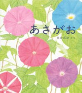 #荒井真紀文・絵 #あさがお