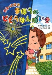 ＃やまだ ともこ ＃かえってきたまほうのじどうはんばいき : ヤマダトモコ : The magician who came back has a good time : Yamada tomoko : 9784323072760