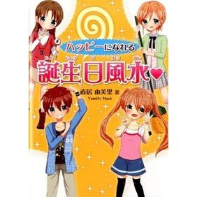 ハッピーになれる誕生日風水
