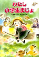 ＃中島 和子 ＃わたし小学生まじょ : ナカジマカズコ : I'm just an elementary school student : Kazuko Nakajima : 9784323072937