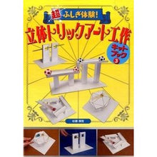 画像をギャラリービューアに読み込む, 立体トリックアート工作キットブック　３
