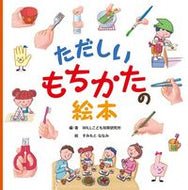 #ＷＩＬＬこども知育研 #ただしいもちかたの絵本