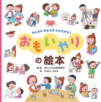 画像をギャラリービューアに読み込む, #ＷＩＬＬこども知育研 #おもいやりの絵本# 9784323073910 :9784323073910
