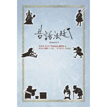 画像をギャラリービューアに読み込む, 昔話法廷　Ｓｅａｓｏｎ２
