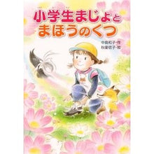 画像をギャラリービューアに読み込む, 小学生まじょとまほうのくつ
