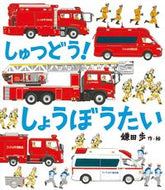 しゅつどう！しょうぼうたい 鎌田　歩　作・絵 ｶﾏﾀｱﾕﾐ 金の星社 金の星社 :9784323074375