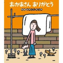 Load image into Gallery viewer, おかあさんありがとう
