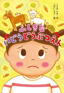 #くさのたき #ふしぎないどうどうぶつえん