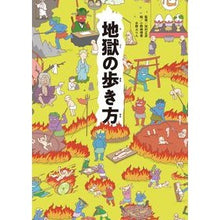 画像をギャラリービューアに読み込む, 地獄の歩き方
