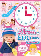 #金の星社 #メルちゃんのとけいえほんいまなんじ？ :9784323074610
