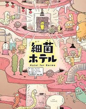 画像をギャラリービューアに読み込む, ＃キム ソンファ ＃細菌ホテル : キムソンフア : germ hotel : Kimsonhua : 9784323074658
