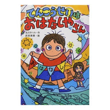 Load image into Gallery viewer, てんこうせいはおはなしやさん
