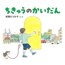 Load image into Gallery viewer, ちきゅうのかいだん
