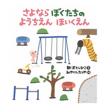 画像をギャラリービューアに読み込む, さよならぼくたちのようちえんほいくえん
