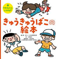 画像をギャラリービューアに読み込む, きゅうきゅうばこの絵本 ＷＩＬＬこども知育研 ｳｲﾙｺﾄﾞﾓﾁｲｸ 金の星社 金の星社 :9784323075303
