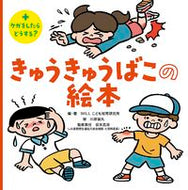きゅうきゅうばこの絵本 ＷＩＬＬこども知育研 ｳｲﾙｺﾄﾞﾓﾁｲｸ 金の星社 金の星社 :9784323075303