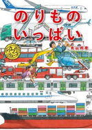 のりものいっぱい 青山邦彦 ｱｵﾔﾏｸﾆﾋｺ --- 金の星社 :9784323075471