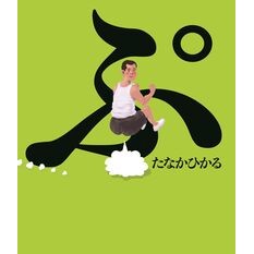 ＃たなかひかる ＃ぷ ﾀﾅｶﾋｶﾙ ●金の星社 :9784323075785
