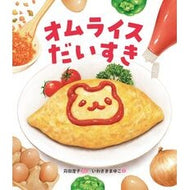 ＃苅田澄子 ＃オムライスだいすき ｶﾝﾀﾞｽﾐｺ :9784323075815
