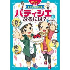パティシエになるには？