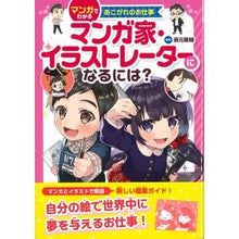 画像をギャラリービューアに読み込む, マンガ家・イラストレーターになるには？
