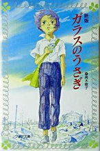 画像をギャラリービューアに読み込む, ＃高木 敏子 ＃ガラスのうさぎ　新版 : タカギトシコ : Glass Rabbit New Edition : Takagi Toshiko : 9784323090429
