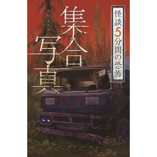 集合写真　怪談５分間の恐怖