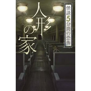 人形の家　怪談５分間の恐怖