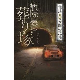 ＃病院裏の葬り塚　怪談５分間の恐怖 :9784323091105