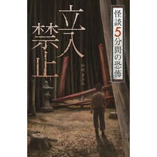 画像をギャラリービューアに読み込む, ＃立入禁止　怪談５分間の恐怖 | No Trespassing: 5 Minutes of Horror Ghost Stories :9784323091136
