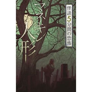 マネキン人形　怪談５分間の恐怖 Mannequin doll ghost story 5 minutes of horror