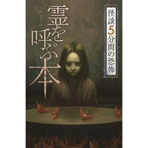 霊を呼ぶ本　怪談５分間の恐怖 A book that summons spirits: 5 minutes of horror ghost stories