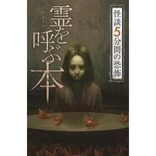 画像をギャラリービューアに読み込む, 霊を呼ぶ本　怪談５分間の恐怖 A book that summons spirits: 5 minutes of horror ghost stories
