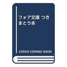 画像をギャラリービューアに読み込む, つきまとう本　怪談５分間の恐怖
