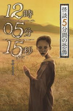 Load image into Gallery viewer, １２時０５分１５秒　怪談５分間の恐怖 中村　まさみ　著 ﾅｶﾑﾗﾏｻﾐ 金の星社 金の星社 :9784323091198
