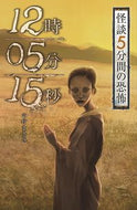 １２時０５分１５秒　怪談５分間の恐怖 中村　まさみ　著 ﾅｶﾑﾗﾏｻﾐ 金の星社 金の星社 :9784323091198