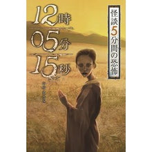 画像をギャラリービューアに読み込む, １２時０５分１５秒　怪談５分間の恐怖
