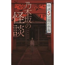 画像をギャラリービューアに読み込む, 乃木坂の怪談　怪談５分間の恐怖 Nogizaka Ghost Stories: 5 minutes of horror
