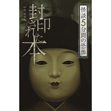 画像をギャラリービューアに読み込む, 封印された本　怪談５分間の恐怖 Sealed Book: Ghost Stories 5 Minutes of Terror
