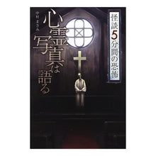 画像をギャラリービューアに読み込む, ＃心霊写真は語る　怪談５分間の恐怖 :9784323091228
