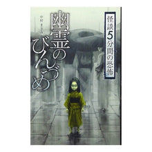 画像をギャラリービューアに読み込む, 幽霊のびんづめ　怪談５分間の恐怖
